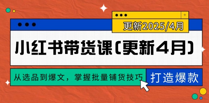 小红书带货课(更新4月-独家科技资源网