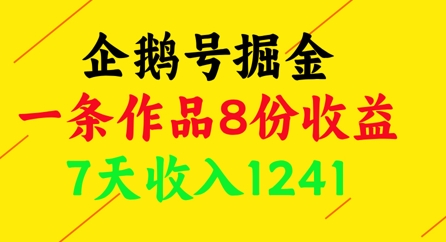 企鹅号掘金，一条作品8份收益，7天收入1241-独家科技资源网