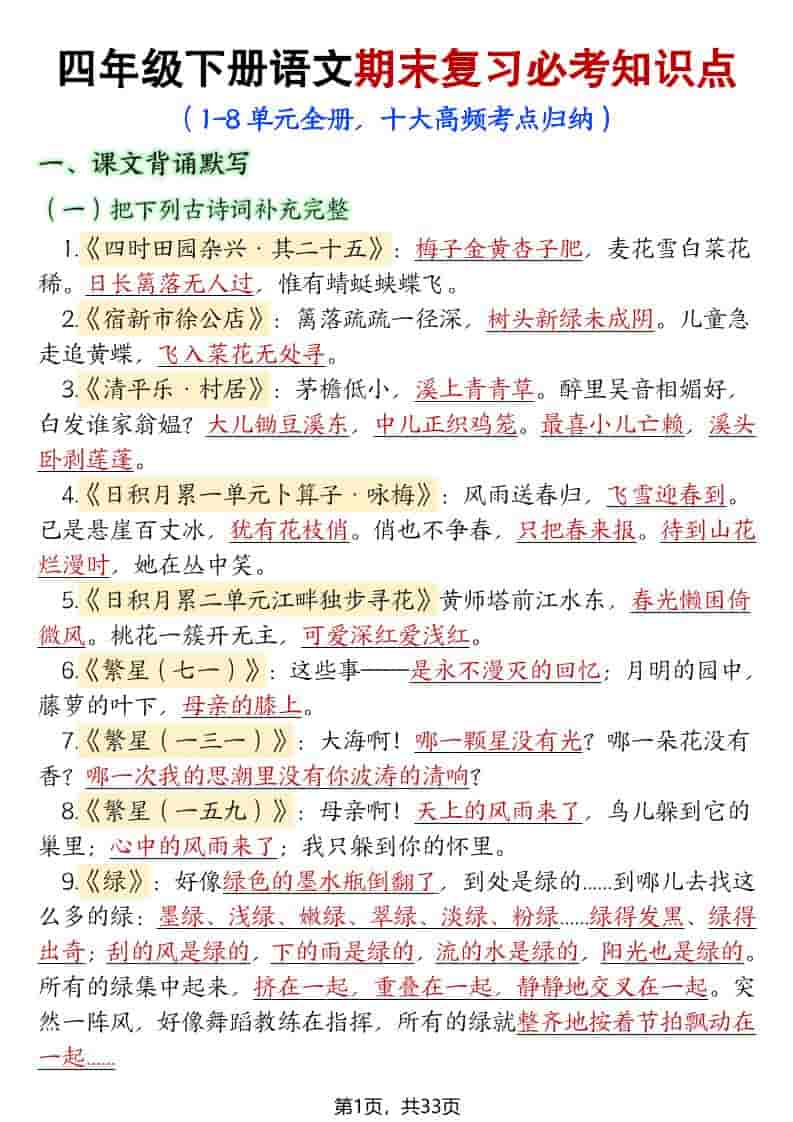 四年级下语文期末复习必考知识点（十大高频考点归纳）-独家科技资源网