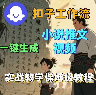 Coze扣子工作流一键生成小说推文视频，实战教学保姆级教程-独家科技资源网