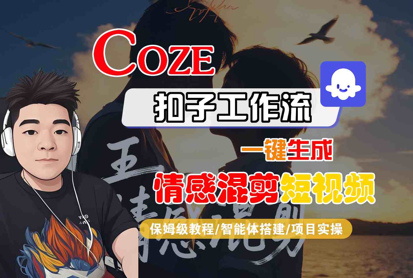 Coze智能体工作流一键生成情感混剪短视频，全流程保姆级教学-独家科技资源网