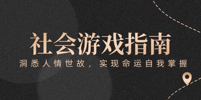 付费文章《社会游戏指南：洞悉人情世故，实现命运自我掌握》-独家科技资源网