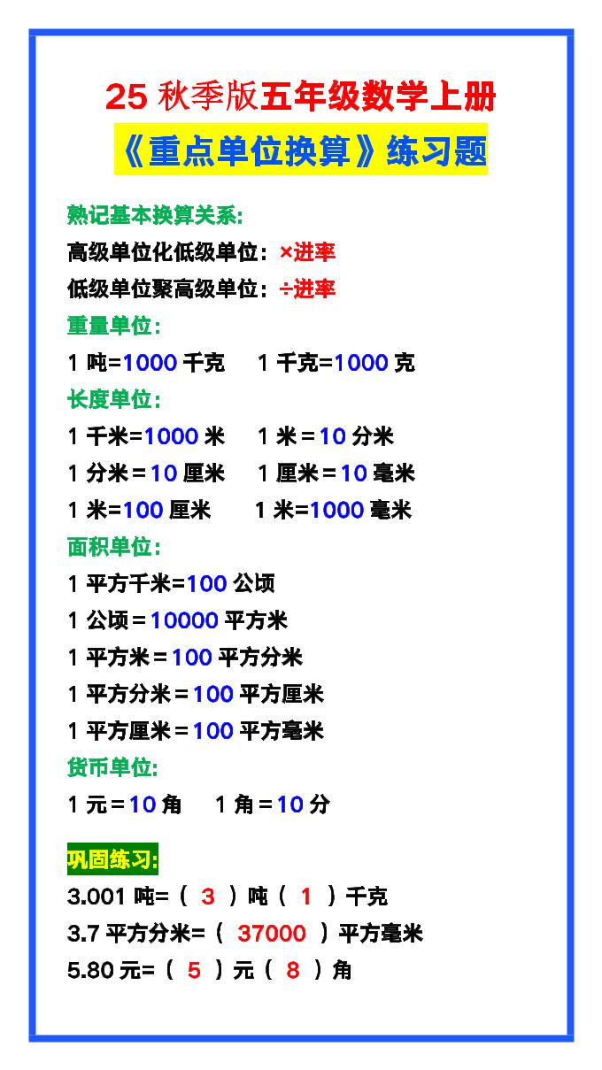 【2025秋新版】五年级数学上册《单位换算》练习题，预习必备！-独家科技资源网