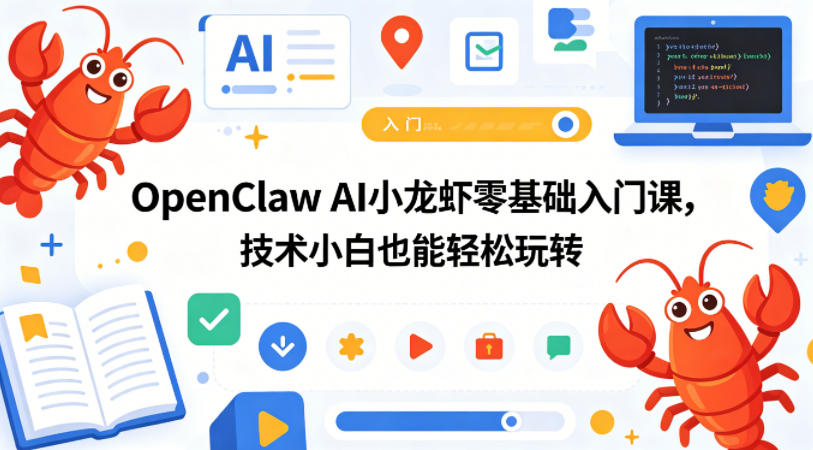 OpenClaw AI小龙虾零基础入门课，技术小白也能轻松玩转-独家科技资源网