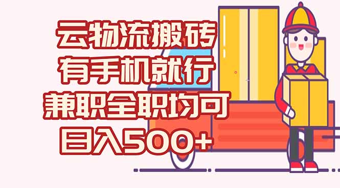 数字化线上物流，不需要有车，不需要司机，每天500+，兼职全职都可以-独家科技资源网