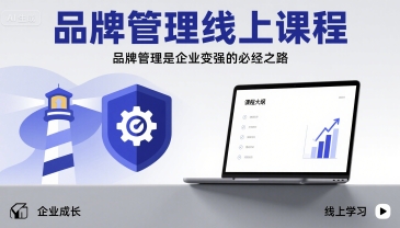 品牌管理线上课程，品牌管理是企业变强的必经之路-独家科技资源网