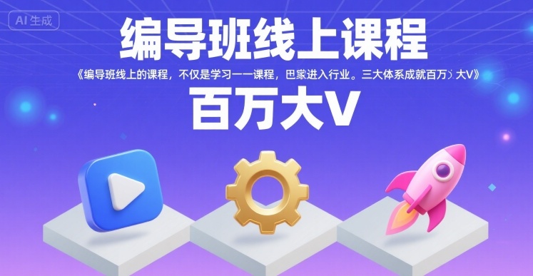 编导班线上课程，不仅是学习一门课程，更是进入一个行业，三大体系成就百万大V-独家科技资源网