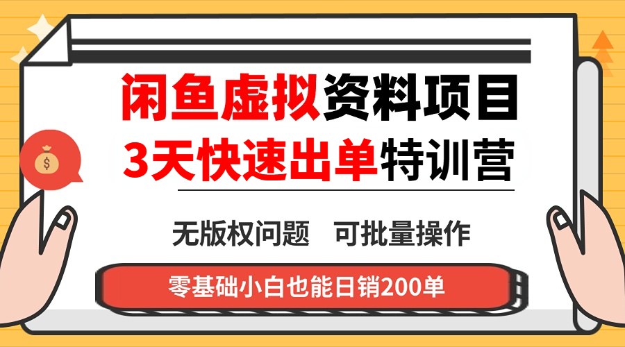 闲鱼虚拟资料・3 天快速出单课-独家科技资源网