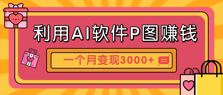 利用AI软件P图赚钱，个性汽车壁纸副业思路，一个月变现超3000+！-独家科技资源网