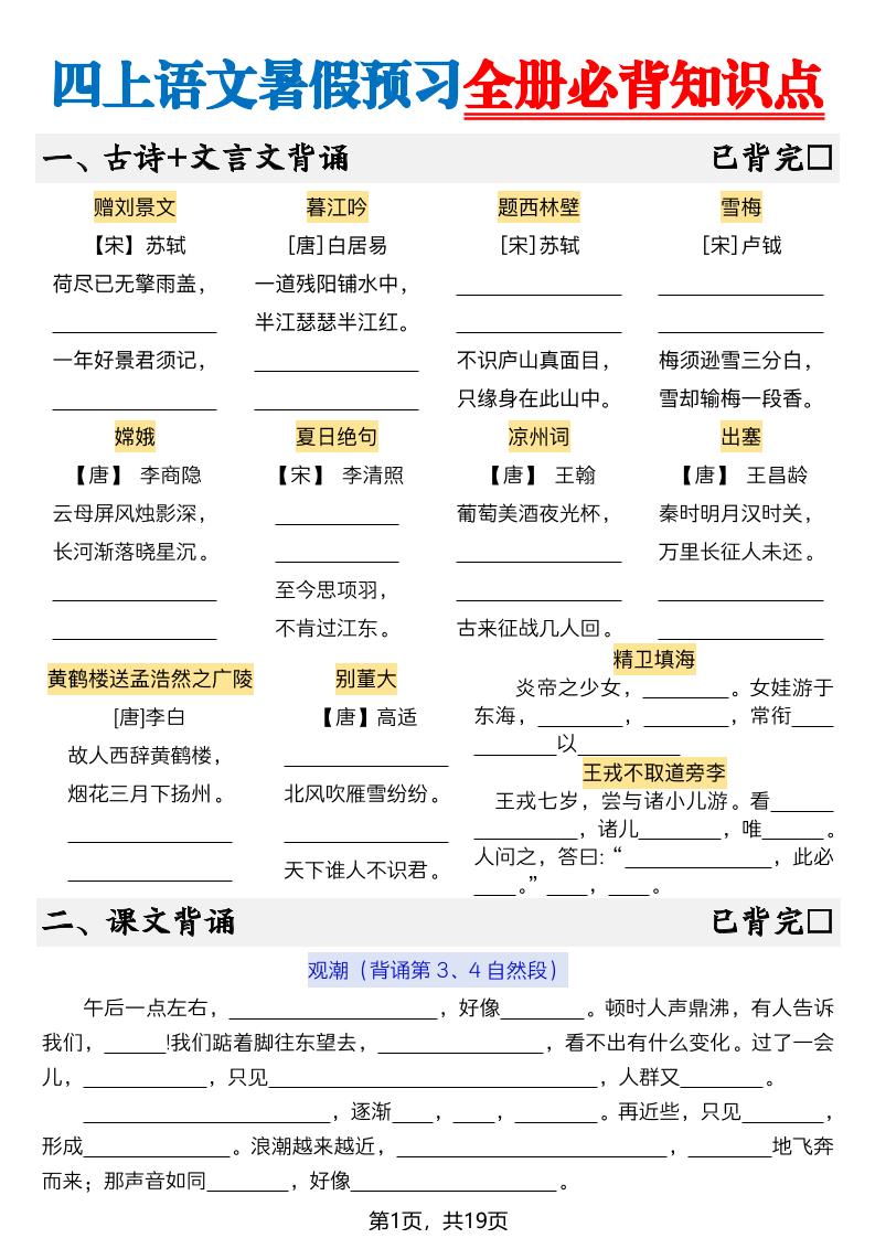 新四上语文暑假预习全册必背知识点19页-空白-独家科技资源网