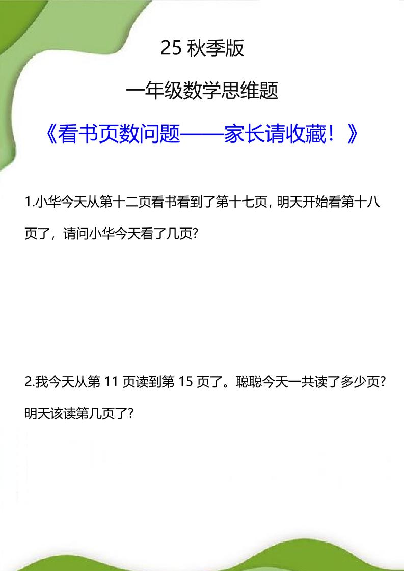 【2025秋新版】一年级数学看书页数问题思维训练题-一上数学-独家科技资源网