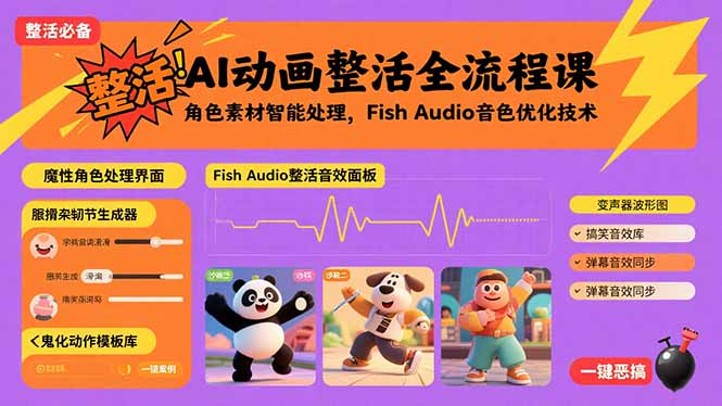 AI动画整活全流程课，角色素材智能处理，Fish Audio音色优化技术-独家科技资源网