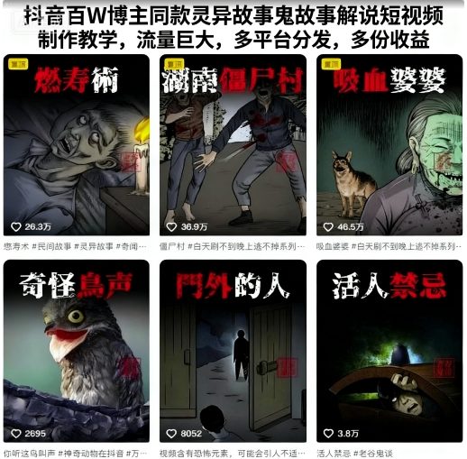 抖音百W博主同款灵异故事鬼故事解说短视频制作教学，流量巨大，多平台分发，多份收益-独家科技资源网