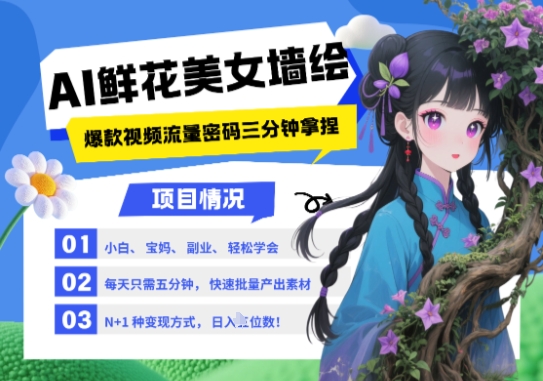 AI+墙绘+美女+鲜花，2025最火流量密码，小白三分钟学会，N种变现渠道，月入五位数-独家科技资源网