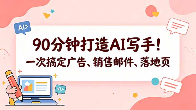 90分钟打造AI写手！一次搞定广告、销售邮件、落地页【原创双语字幕】-独家科技资源网
