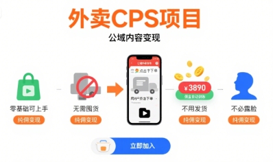 外卖CPS项目，公域内容变现，零基础可上手，无需囤货、不用发货、不必露脸、纯佣变现-独家科技资源网