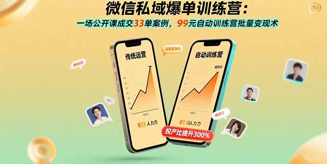 微信私域爆单训练营：一场公开课成交33单案例，99元自动训练营批量变现术-独家科技资源网