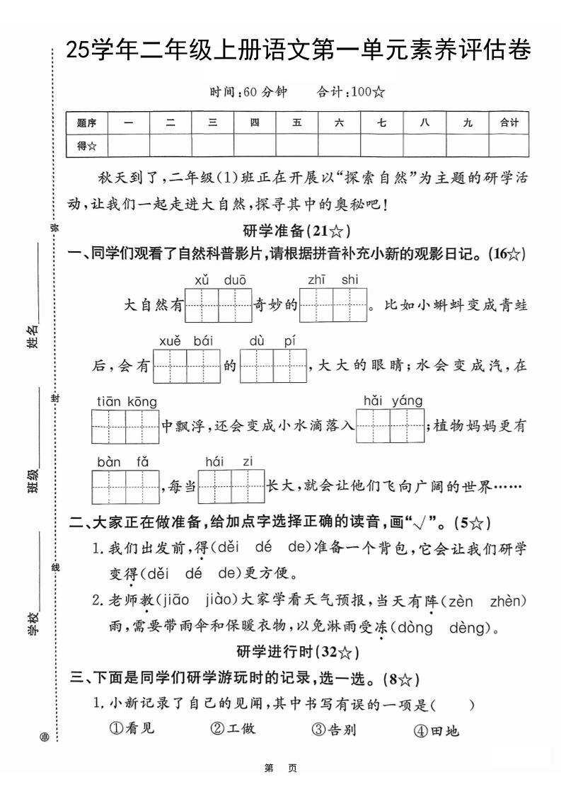 25学年二上语文第一单元素养评估卷（含答案5页）-独家科技资源网