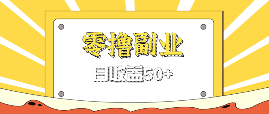 闲鱼零撸薅羊毛，官方活动，拉人进群0.6-1.2元一个，进群就给。-独家科技资源网