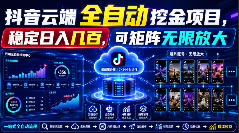 Dy云端全自动挖金项目，稳定日入几百，可矩阵无限放大！【揭秘】-独家科技资源网