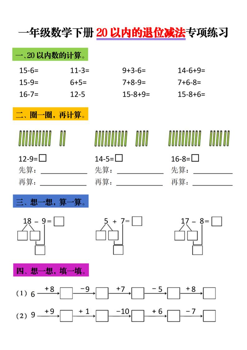 一年级下数学20以内退位减法专项练习-独家科技资源网