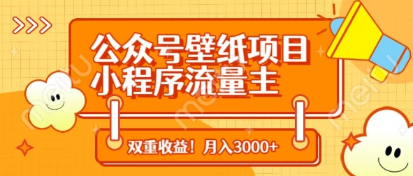 公众号壁纸项目，小程序流量主双收益，月入3000+-独家科技资源网
