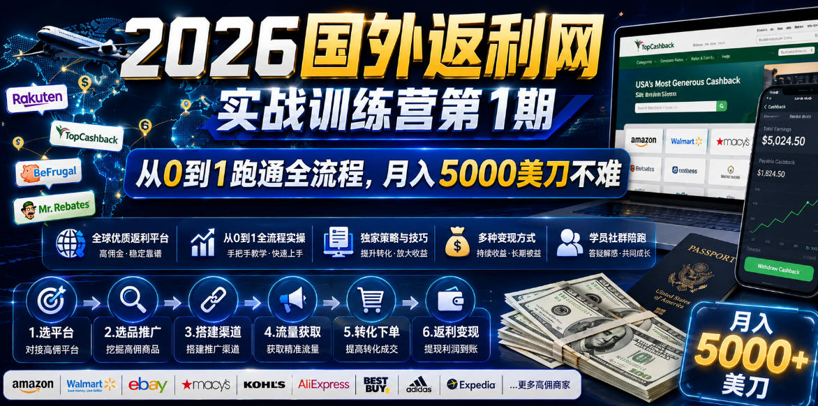 2026国外返利网实战变现营-第一期,从零拆解项目逻辑与流程,跑通完整变现链路,月入5000美金-独家科技资源网