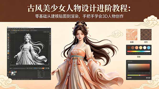 古风美少女人物设计进阶教程:零基础从建模贴图到渲染,手把手学会3D人物创作-独家科技资源网