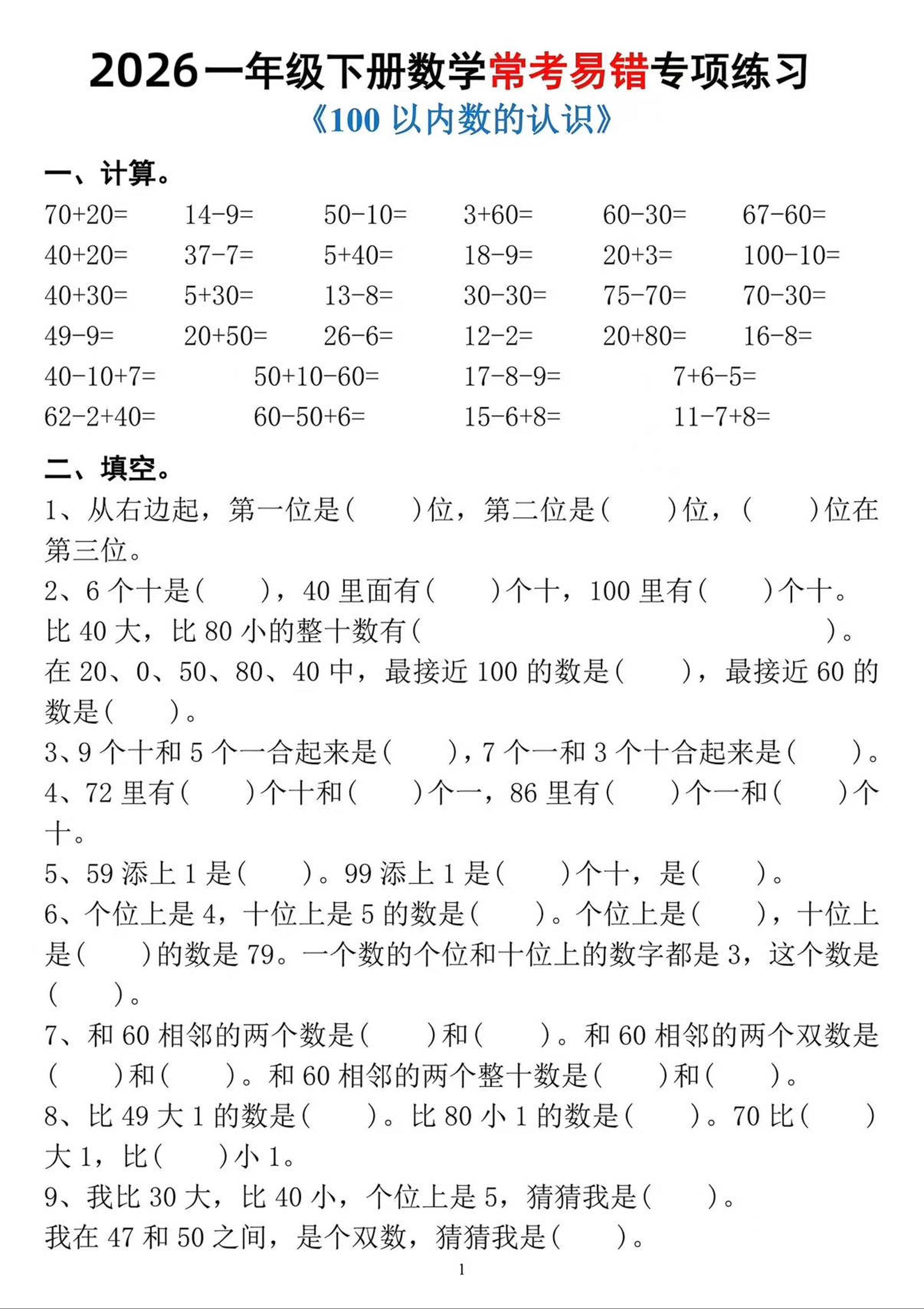 一年级下数学常考易错专项练习-独家科技资源网