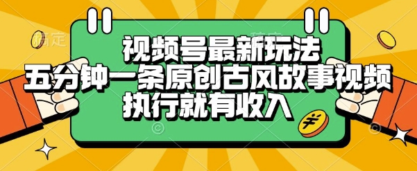 视频号最新玩法，五分钟一条原创古风故事类视频执行就有收入【揭秘】-独家科技资源网