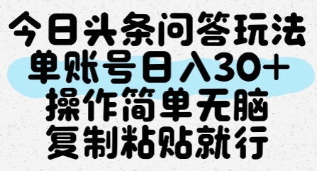 今日头条问答玩法，单账号日入30+，操作简单无脑复制粘贴就行-独家科技资源网