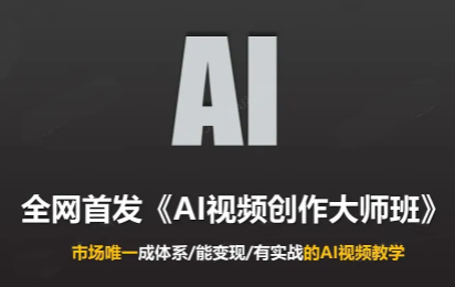 Ai视频创作大师班(更新2026)-独家科技资源网