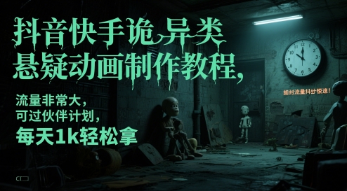 抖音快手诡异类悬疑动画制作教程，流量非常大，可过伙伴计划，每天1k轻松拿-独家科技资源网