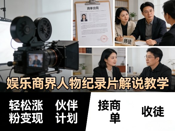 娱乐商界人物纪录片解说教学，轻松涨粉变现，伙伴计划，接商单，收徒等-独家科技资源网