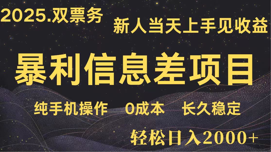 日入2000+ 全网独家 高利润信息差项目 副业翻身 新人当天收益 小白长期饭票-独家科技资源网