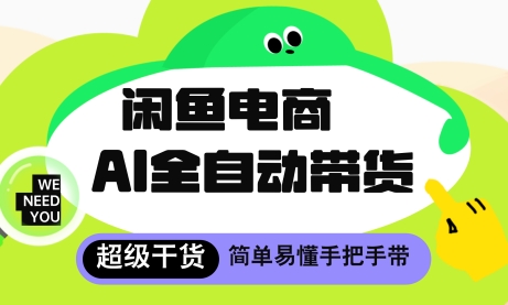 闲鱼电商4.0，AI工具全自动托管，让你月入8k+【揭秘】-独家科技资源网