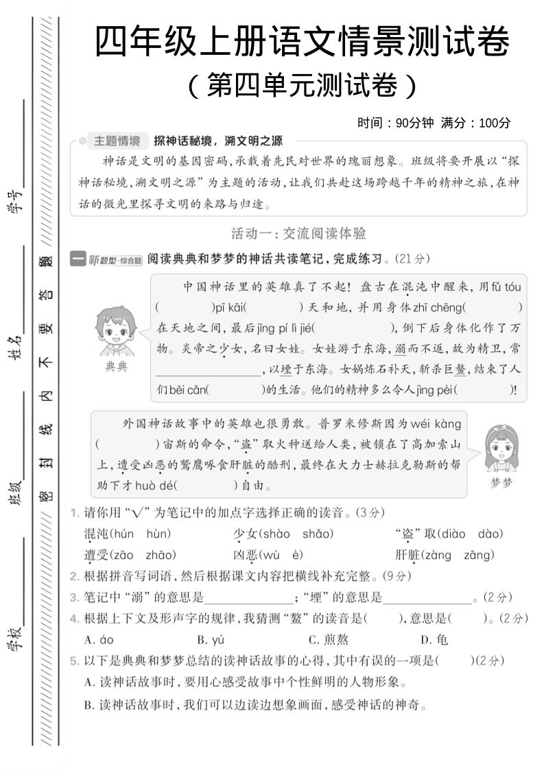 四年级上语文第四单元情境测试卷1-独家科技资源网