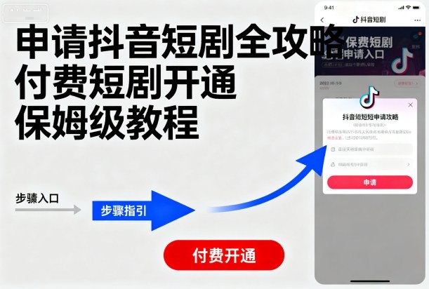 申请抖音短剧全攻略付费短剧开通，保姆级教程-独家科技资源网