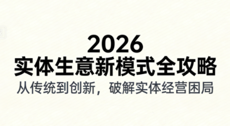 2026实体店抖音获客实战课，拍出能卖货的短视频-独家科技资源网