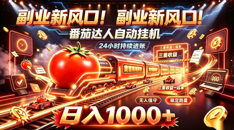 副业新风口！番茄达人自动挂G，24小时持续进账，三重收益一起拿，日入1000+【揭秘】-独家科技资源网