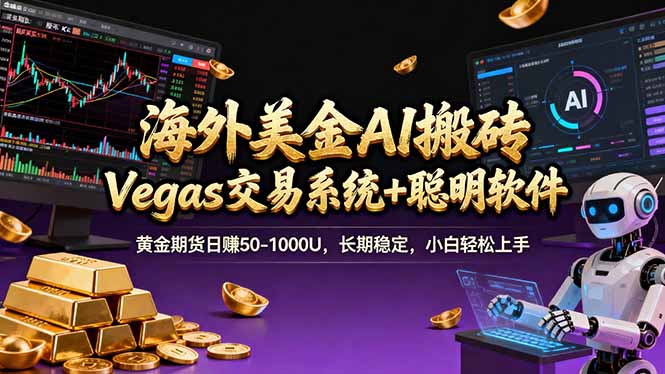 海外美金A1搬砖“Vegas交易系统+聪明软件 黄金期货日赚50-1000U，长期稳定，小白轻松上手-独家科技资源网