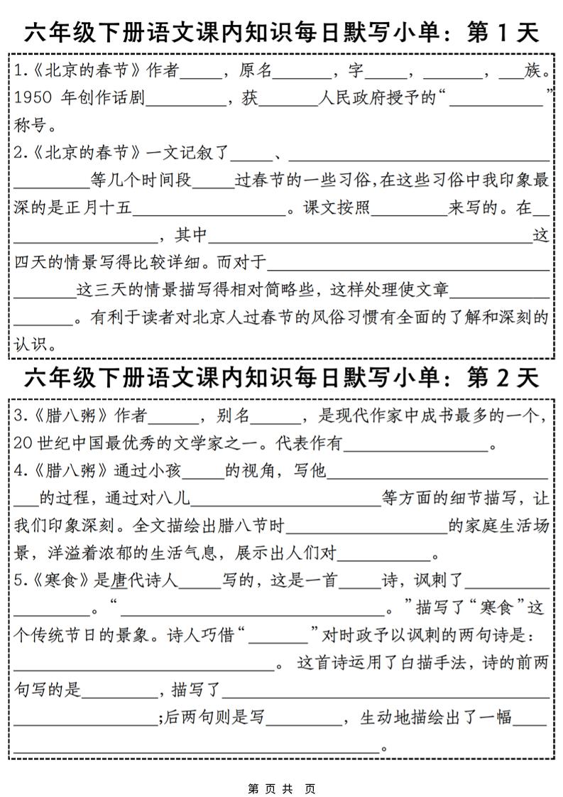 六年级下语文课内知识默写小单28天-独家科技资源网