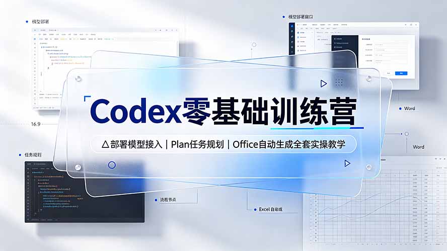 Codex零基础训练营：部署模型接入｜Plan任务规划｜Office自动生成全套实操教学-独家科技资源网