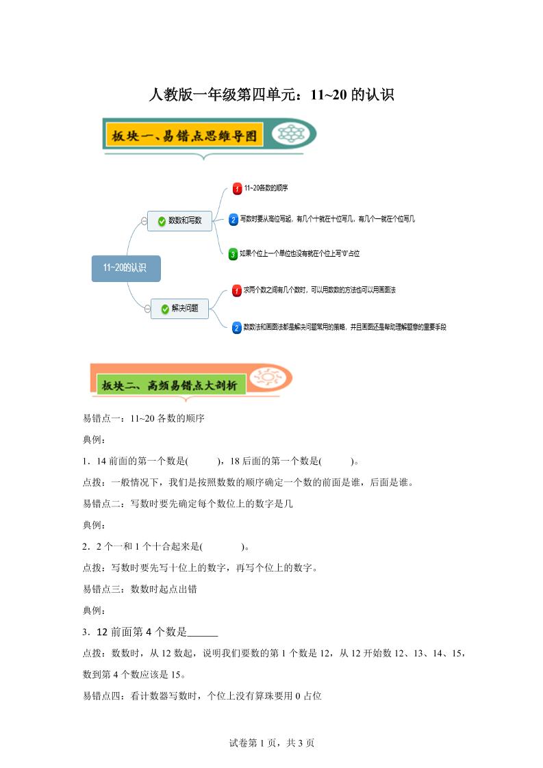 人教版数学一年级上册第四单元《认识11~20各数》易错点大全-一上数学-独家科技资源网
