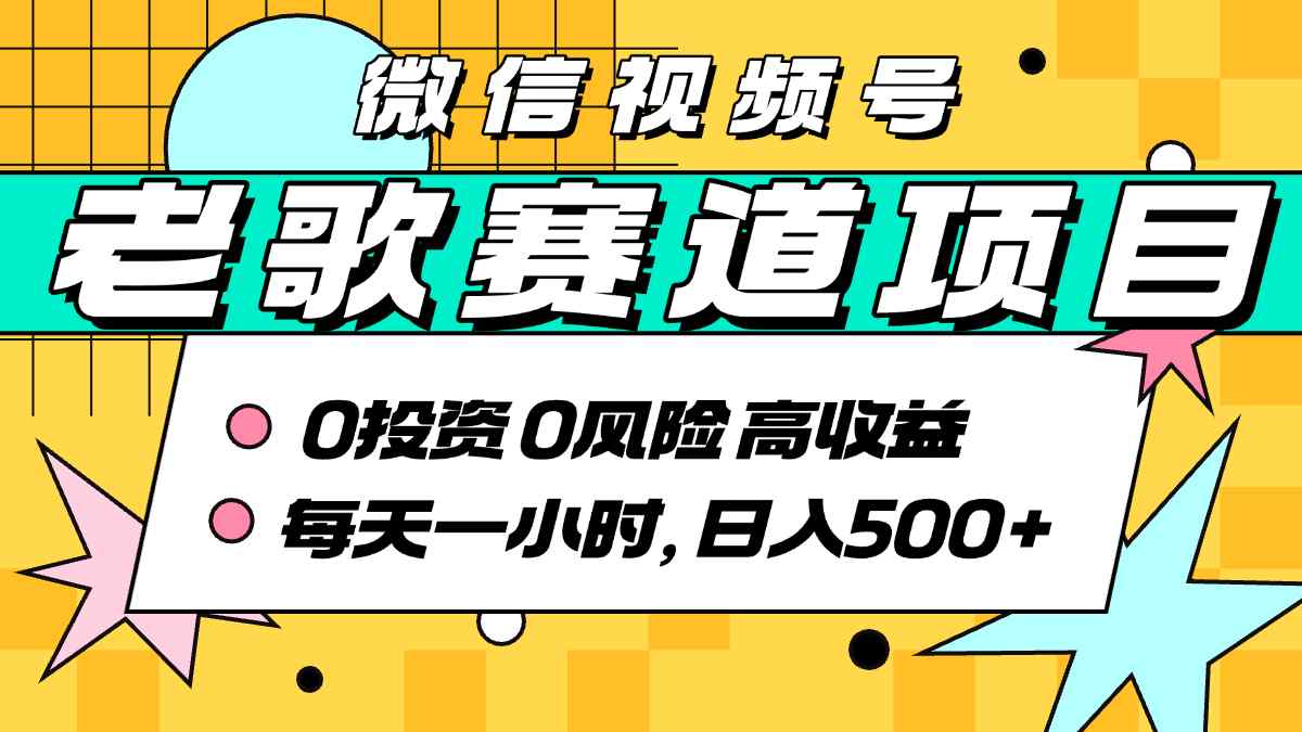 超牛逼的经典老歌赛道，AI原创无需搬运，每天10分钟，日入5张+，带实操教程-独家科技资源网