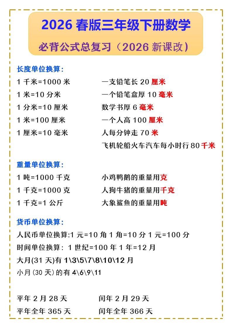 三年级下数学必背公式汇总《人教版》-独家科技资源网