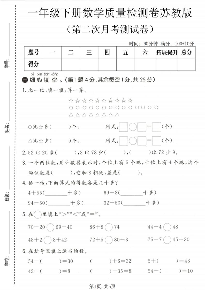 一年级下数学第二次月考质量检测卷《苏教版》-独家科技资源网
