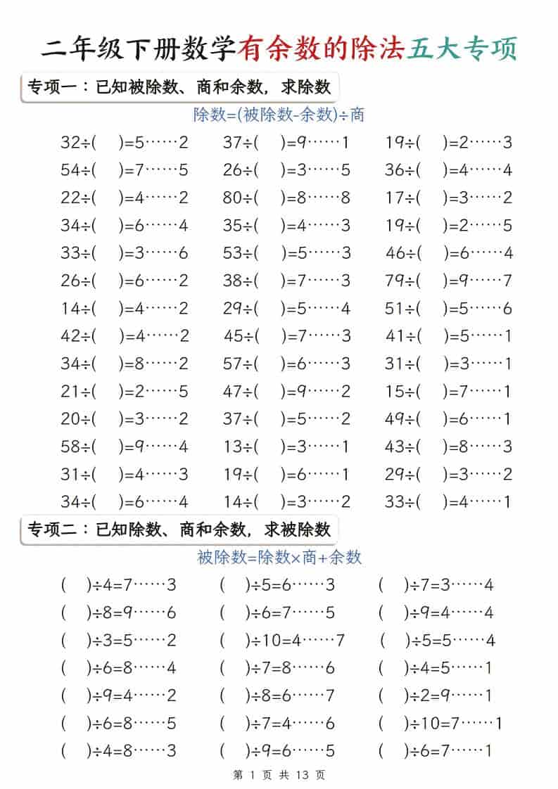 二年级下数学有余数的除法五大专项-独家科技资源网