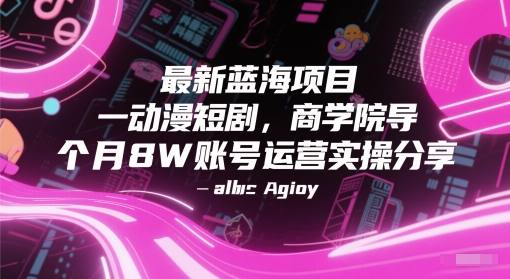最新蓝海项目动漫短剧，商学院导师单抖音号一个月8W账号运营实操分享-独家科技资源网