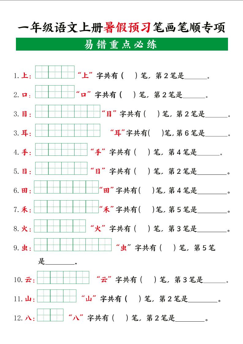 一上语文【暑假预习笔画笔顺专项】-独家科技资源网